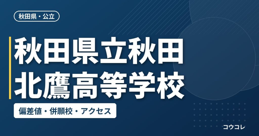 秋田県立秋田北鷹高等学校の偏差値・併願校・アクセス