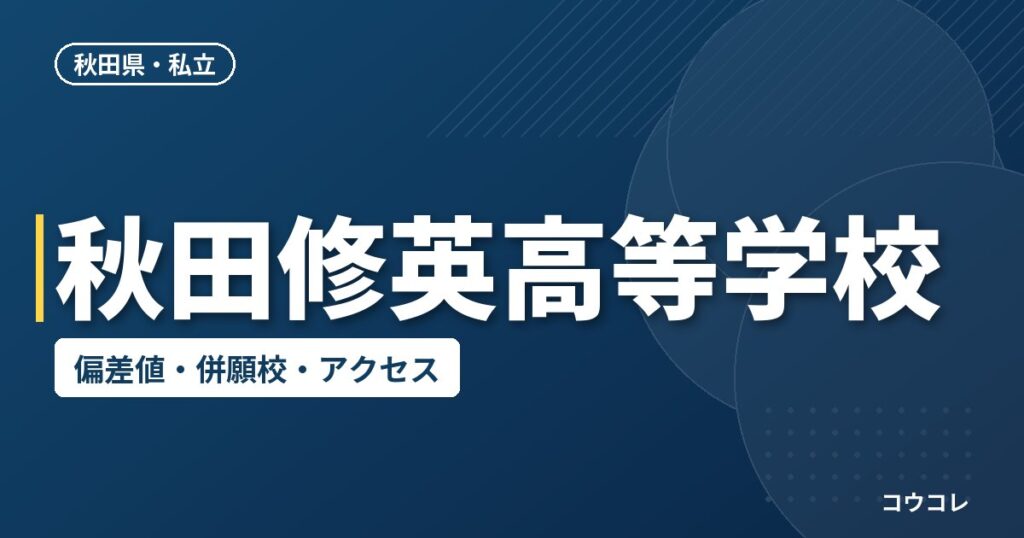 秋田修英高等学校の偏差値・併願校・アクセス