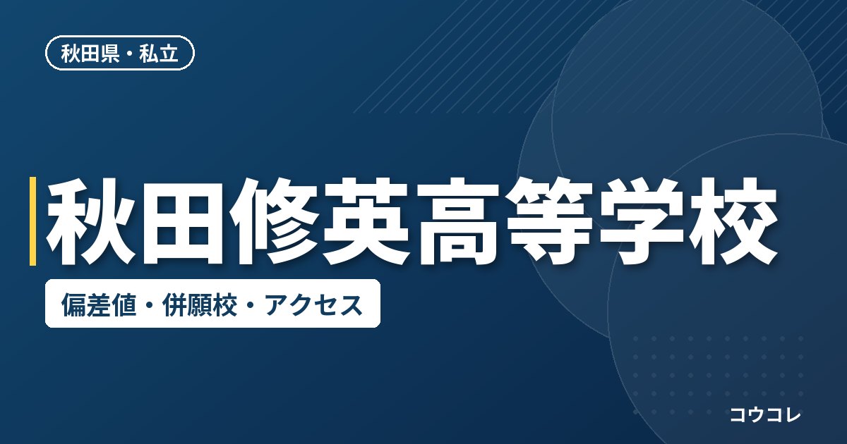 秋田修英高等学校の偏差値・併願校・アクセス