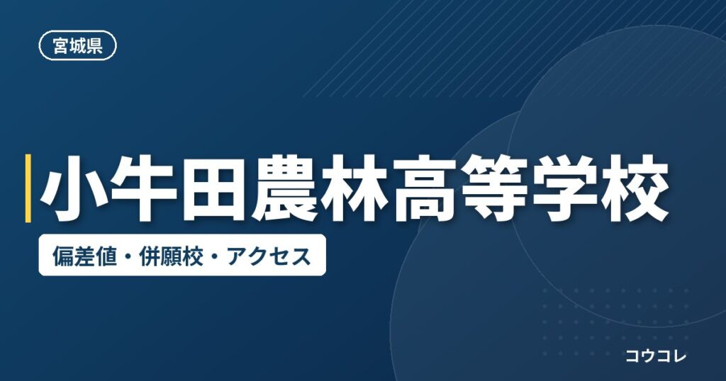小牛田農林高等学校の偏差値・併願校・アクセス