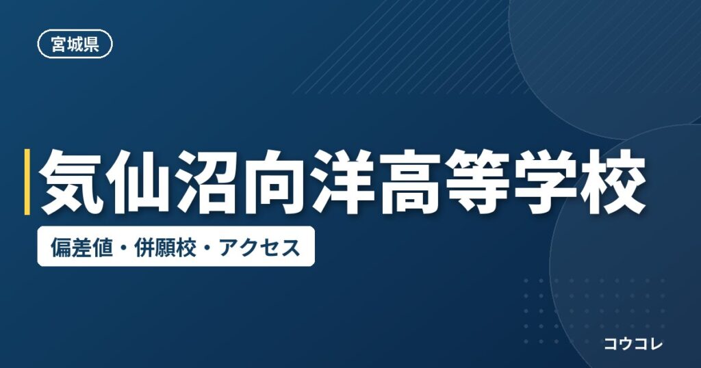 気仙沼向洋高等学校の偏差値・併願校・アクセス