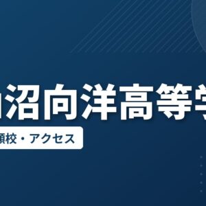 気仙沼向洋高等学校の偏差値・併願校・アクセス