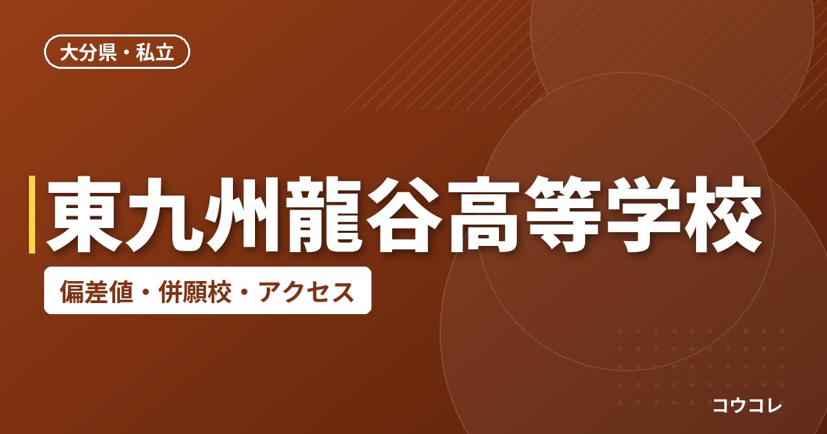 東九州龍谷高等学校の偏差値・併願校・アクセス