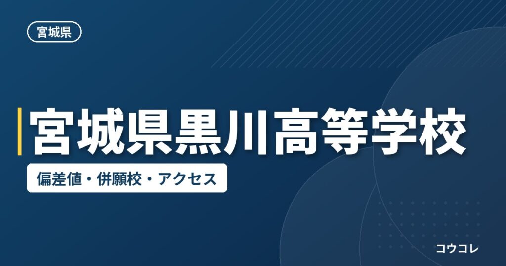 宮城県黒川高等学校の偏差値・併願校・アクセス