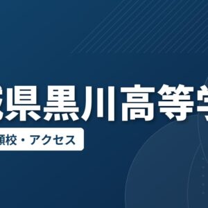 宮城県黒川高等学校の偏差値・併願校・アクセス