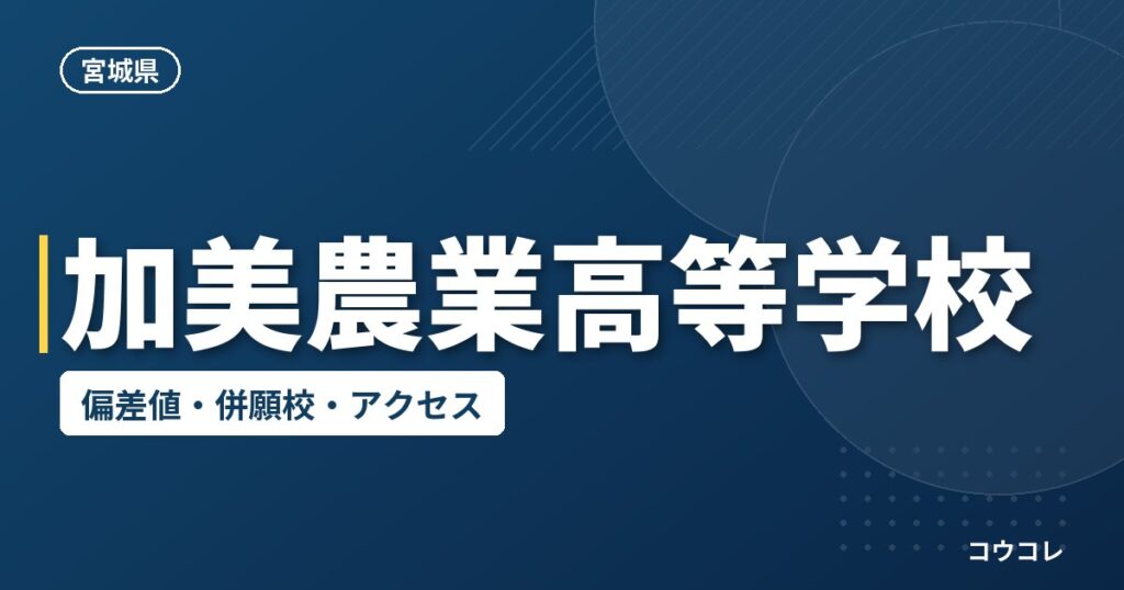 加美農業高等学校の偏差値・併願校・アクセス