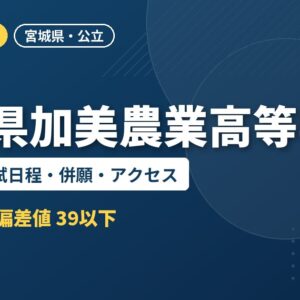 宮城県加美農業高等学校の偏差値・入試日程・併願・アクセス｜2027年度入試