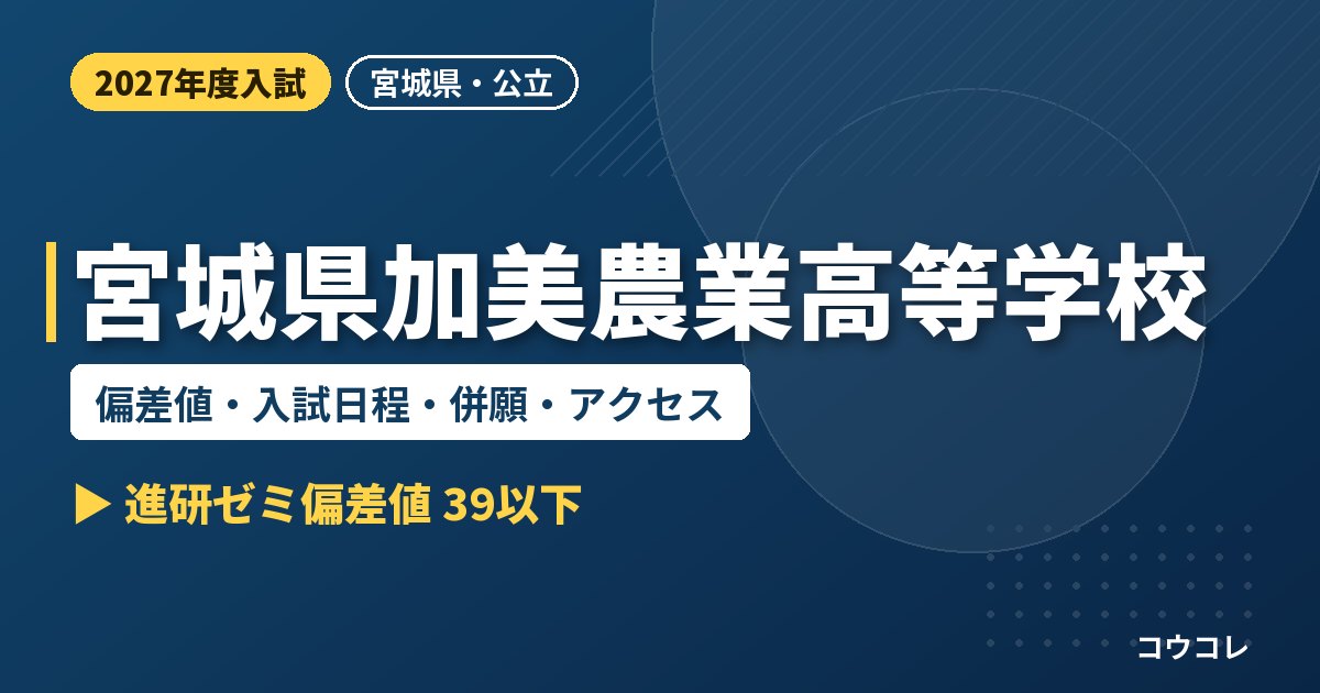 宮城県加美農業高等学校の偏差値・入試日程・併願・アクセス｜2027年度入試