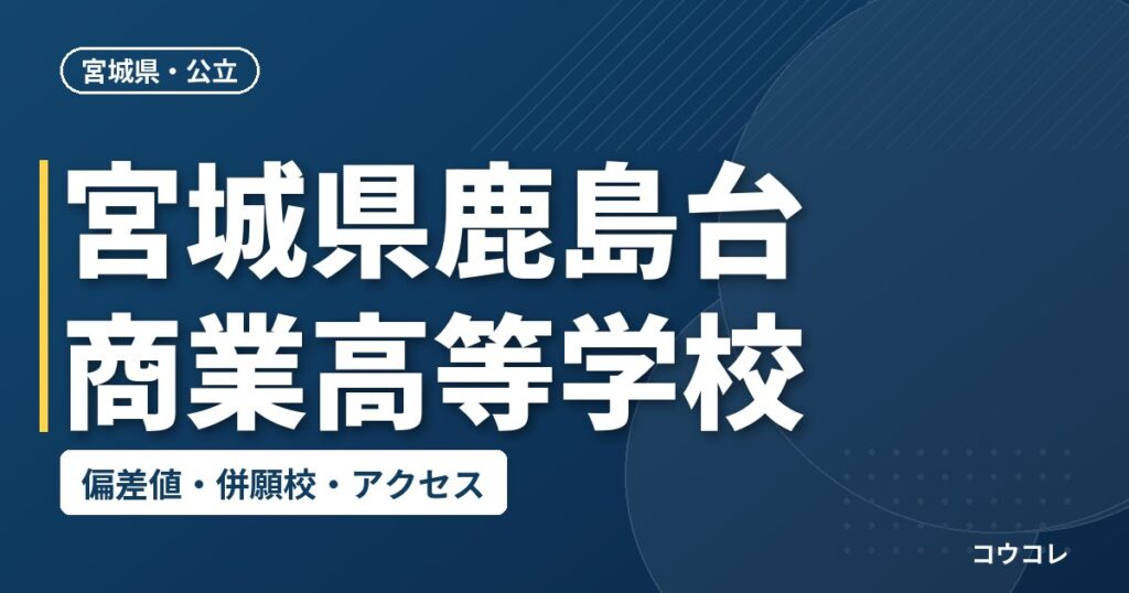 宮城県鹿島台商業高等学校の偏差値・併願校・アクセス