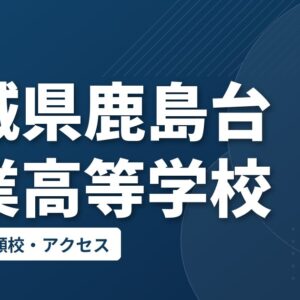 宮城県鹿島台商業高等学校の偏差値・併願校・アクセス