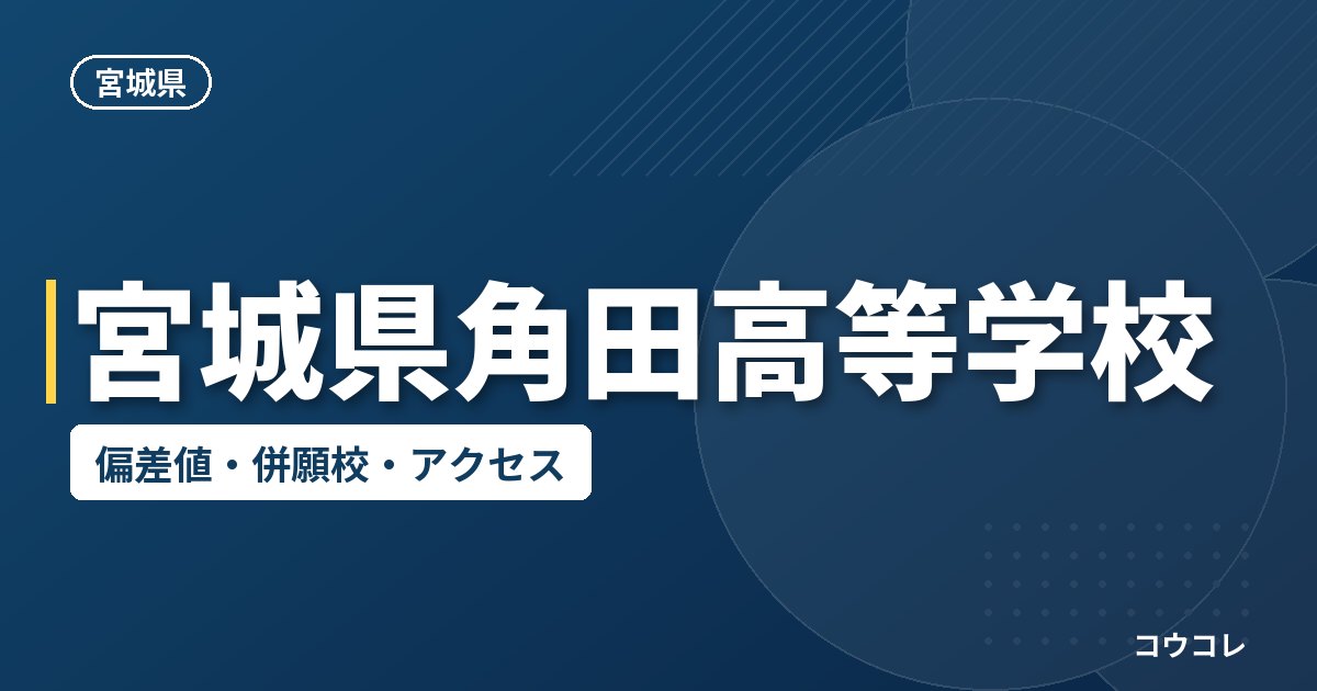 宮城県角田高等学校の偏差値・併願校・アクセス