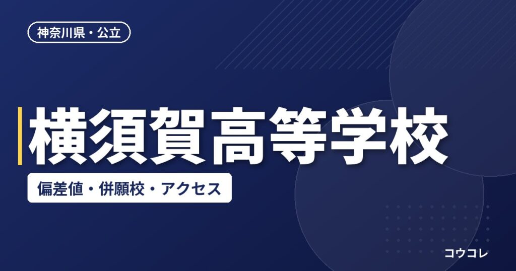 横須賀高等学校の偏差値・併願校・アクセス