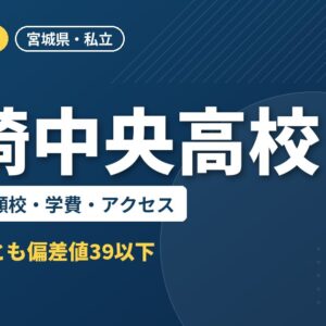 大崎中央高校の偏差値・併願校・学費・アクセス｜2027年度入試