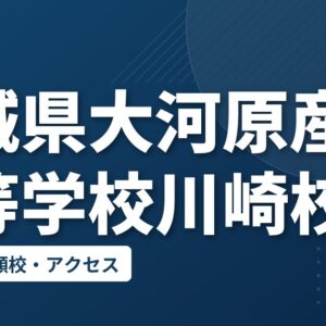 宮城県大河原産業高等学校川崎校の偏差値・併願校・アクセス