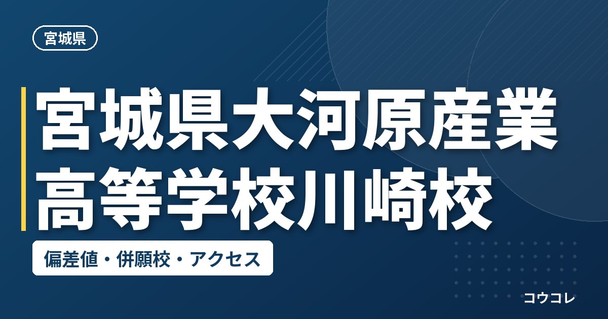 宮城県大河原産業高等学校川崎校の偏差値・併願校・アクセス
