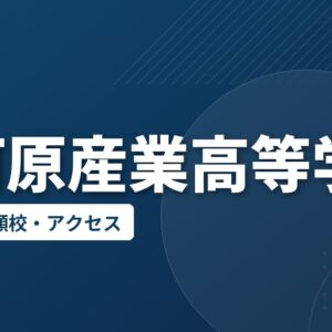 大河原産業高等学校の偏差値・併願校・アクセス
