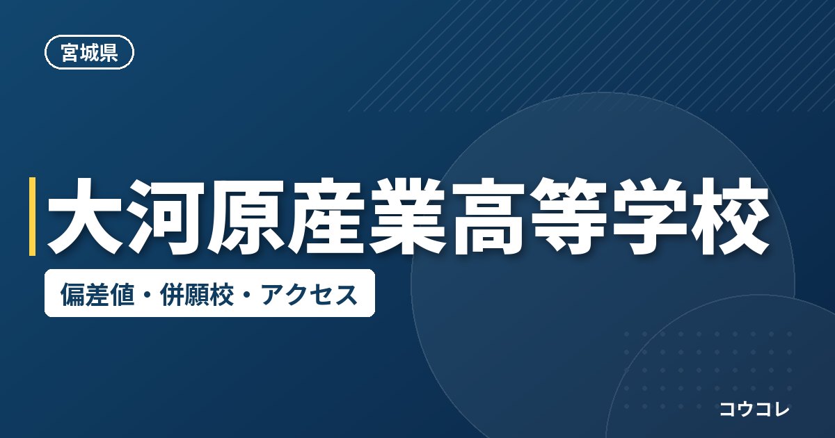 大河原産業高等学校の偏差値・併願校・アクセス