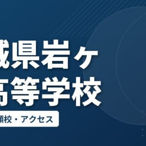 宮城県岩ヶ崎高等学校の偏差値・併願校・アクセス