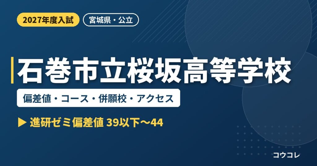 石巻市立桜坂高等学校の偏差値・コース・併願校・アクセス｜2027年度入試