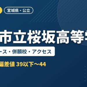 石巻市立桜坂高等学校の偏差値・コース・併願校・アクセス｜2027年度入試