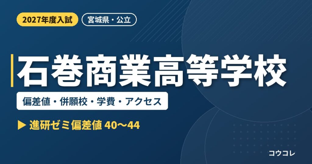 石巻商業高等学校の偏差値・併願校・学費・アクセス｜2027年度入試