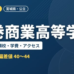 石巻商業高等学校の偏差値・併願校・学費・アクセス｜2027年度入試
