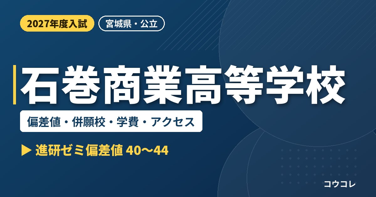 石巻商業高等学校の偏差値・併願校・学費・アクセス｜2027年度入試