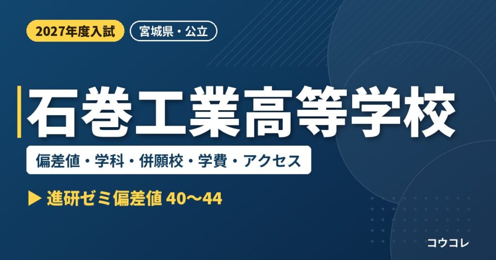 石巻工業高等学校の偏差値・学科・併願校・学費・アクセス｜2027年度入試
