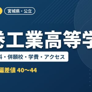 石巻工業高等学校の偏差値・学科・併願校・学費・アクセス｜2027年度入試
