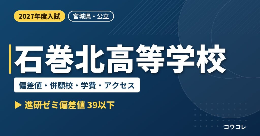 石巻北高等学校の偏差値・併願校・学費・アクセス｜2027年度入試