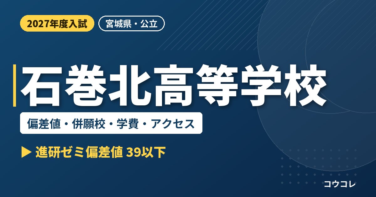 石巻北高等学校の偏差値・併願校・学費・アクセス｜2027年度入試