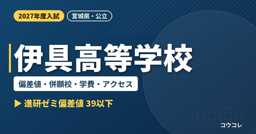 伊具高等学校の偏差値・併願校・学費・アクセス｜2027年度入試