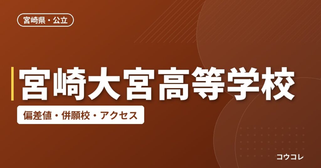 宮崎大宮高等学校の偏差値・併願校・アクセス