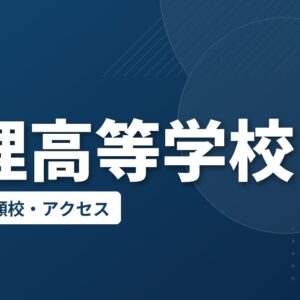 亘理高等学校の偏差値・併願校・アクセス