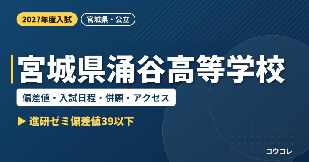 宮城県涌谷高等学校の偏差値・入試日程・併願・アクセス｜2027年度入試