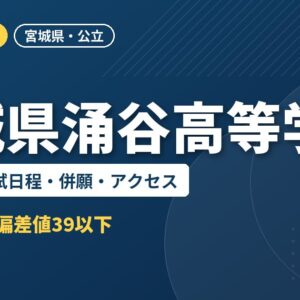 宮城県涌谷高等学校の偏差値・入試日程・併願・アクセス｜2027年度入試