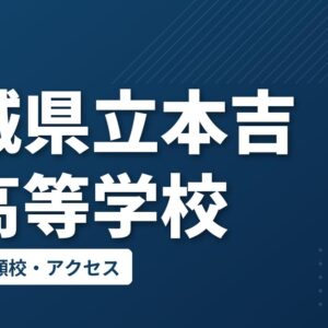 宮城県立本吉響高等学校の偏差値・併願校・アクセス