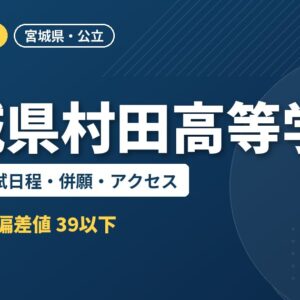 宮城県村田高等学校の偏差値・入試日程・併願・アクセス｜2027年度入試