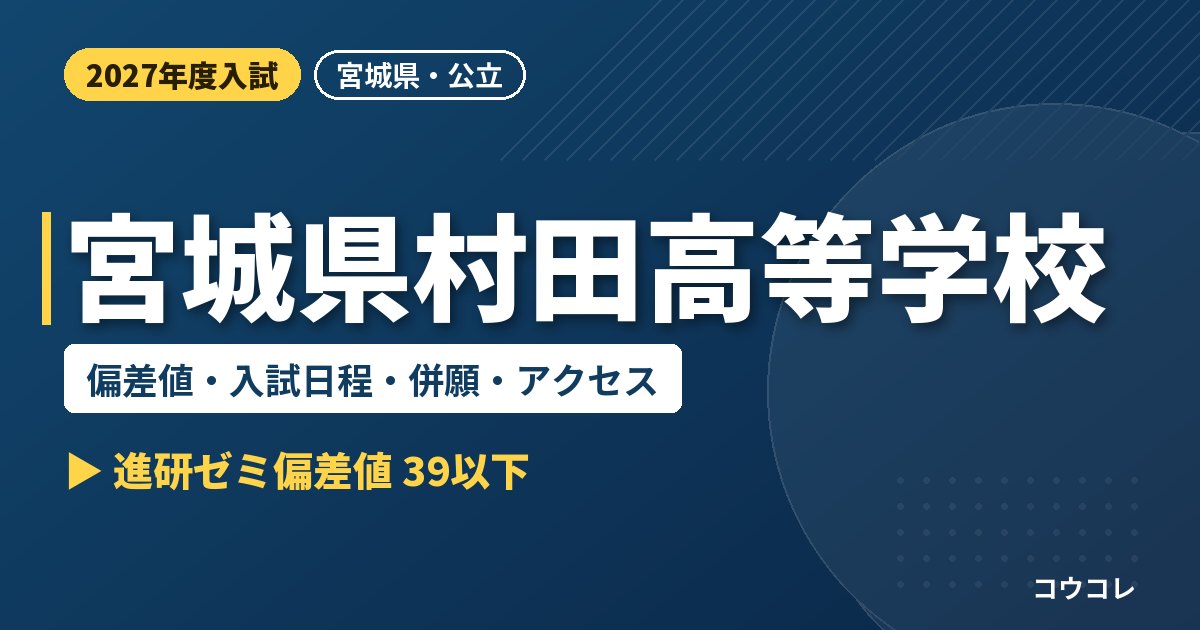 宮城県村田高等学校の偏差値・入試日程・併願・アクセス｜2027年度入試
