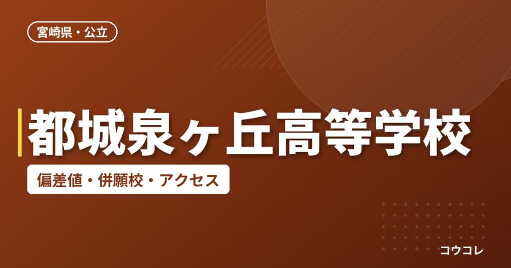 都城泉ヶ丘高等学校の偏差値・併願校・アクセス