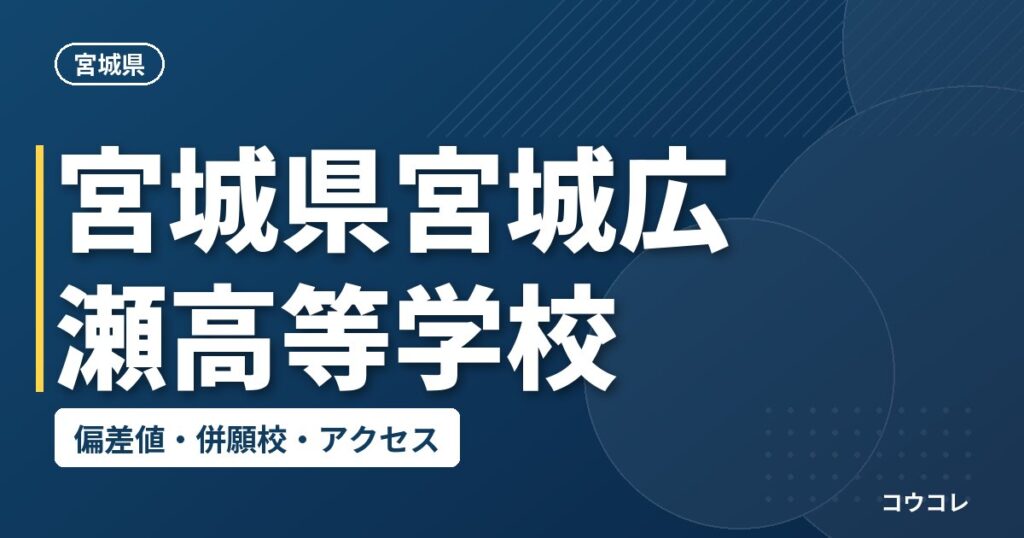 宮城県宮城広瀬高等学校の偏差値・併願校・アクセス