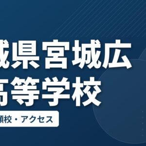 宮城県宮城広瀬高等学校の偏差値・併願校・アクセス