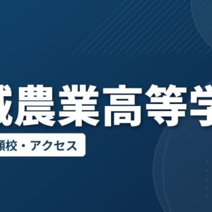 宮城農業高等学校の偏差値・併願校・アクセス