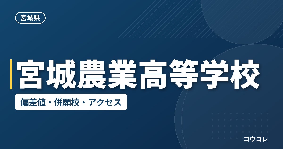 宮城農業高等学校の偏差値・併願校・アクセス