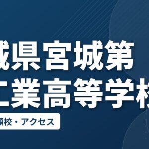 宮城県宮城第二工業高等学校の偏差値・併願校・アクセス