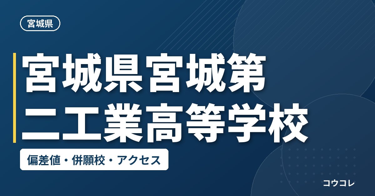 宮城県宮城第二工業高等学校の偏差値・併願校・アクセス