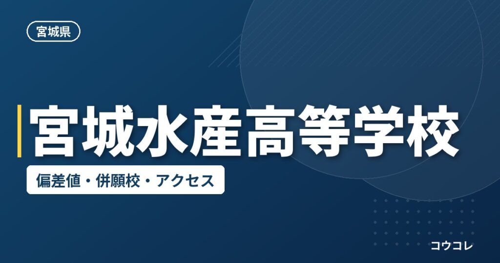 宮城水産高等学校の偏差値・併願校・アクセス