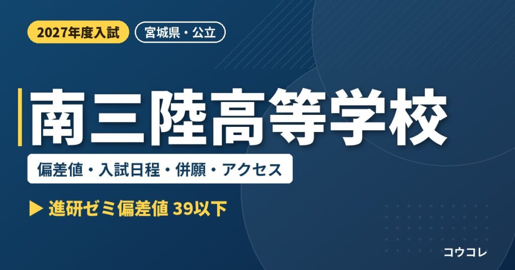 南三陸高等学校の偏差値・入試日程・併願・アクセス｜2027年度入試