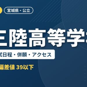 南三陸高等学校の偏差値・入試日程・併願・アクセス｜2027年度入試