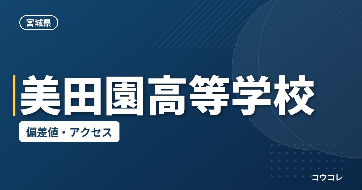 美田園高等学校の偏差値・アクセス